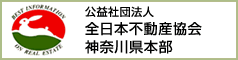 公益社団法人　全日本不動産協会　神奈川県本部